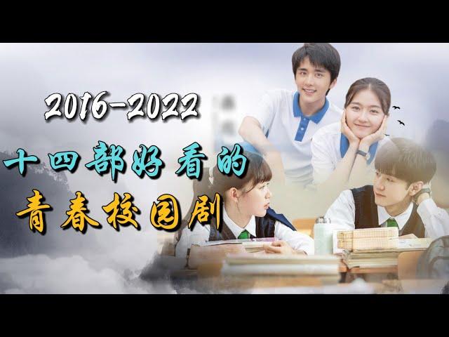 近10年，14部最好看的青春校园剧！那些我们回不去的年少时光 ！14 best chinese dramas about youth and campus in the past 10 years