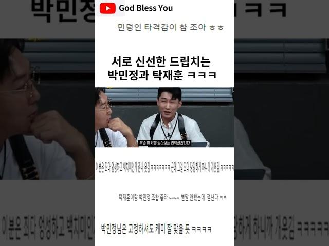 서로 처음듣는 신선한 드립치는 박민정과 탁재훈 ㅋㅋㅋ #shorts