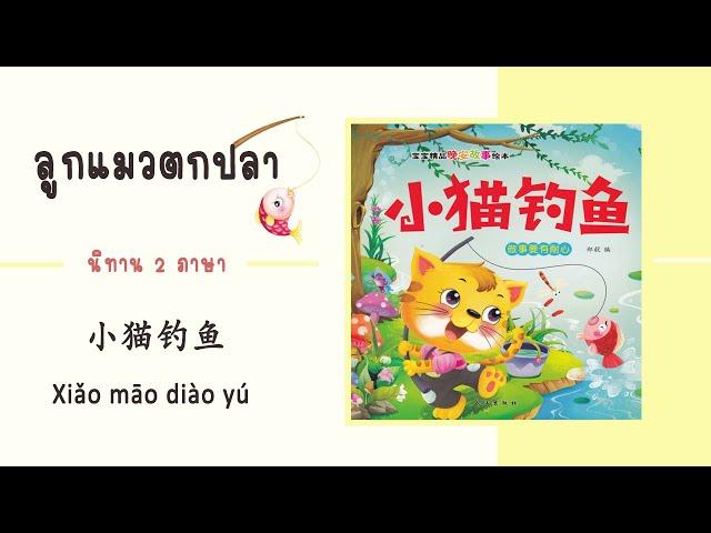 ลูกแมวตกปลา | นิทานไทย จีน | 小猫钓鱼（Xiǎo māo diàoyú）