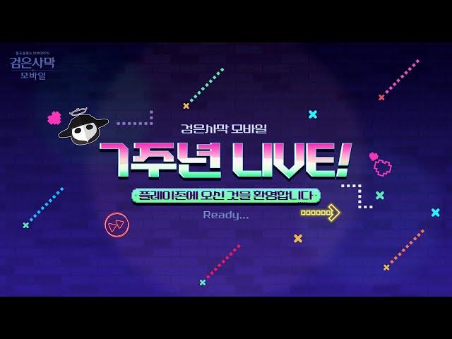 7주년 LIVE 플레이존!｜검은사막 모바일 Black Desert Mobile｜LIVE