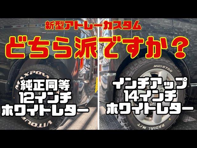 【新型アトレーカスタム】おしゃれな12インチのホワイトレタータイヤ 軽貨物車に最適な165/70R12 VITOUR MAX POWER