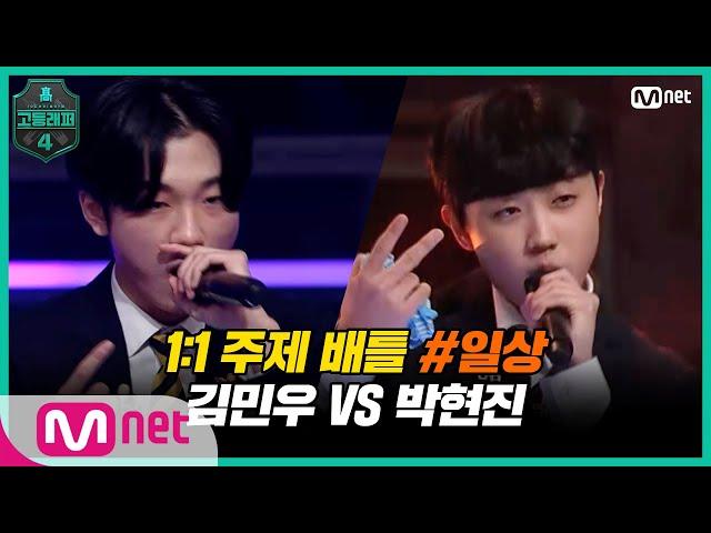 [EN/JP] [고등래퍼4/4회] 1:1 주제 배틀 #3 '일상' / 고2 김민우 VS 예비고1 박현진 | Mnet 210312 방송