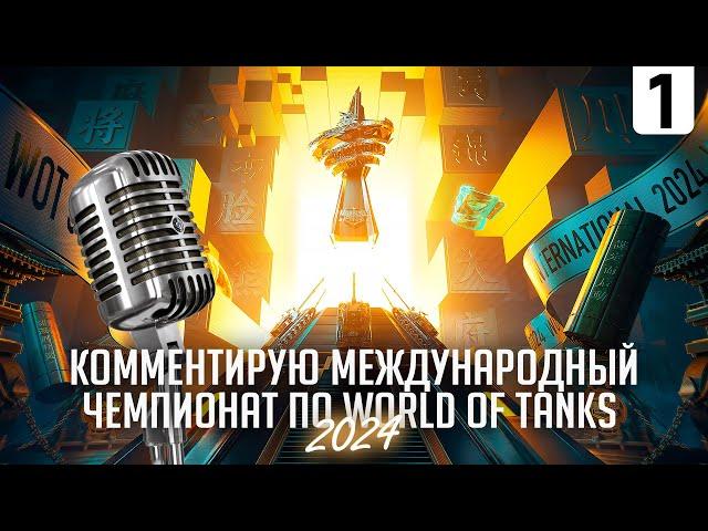 КОММЕНТИРУЮ ЧЕМПИОНАТ МИРА WORLD OF TANKS 2024 I ПЛЕЙ-ОФФ I ДЕНЬ № 1 I ( ͠° ͟ʖ ͡°)