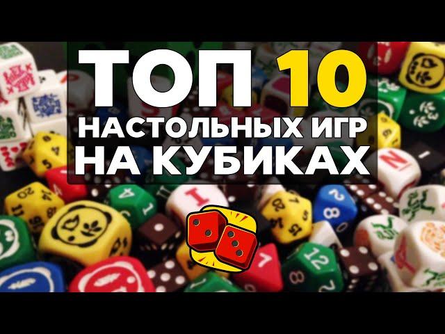 ТОП-10 НАСТОЛЬНЫХ ИГР НА КУБИКАХ на "Два в Кубе"