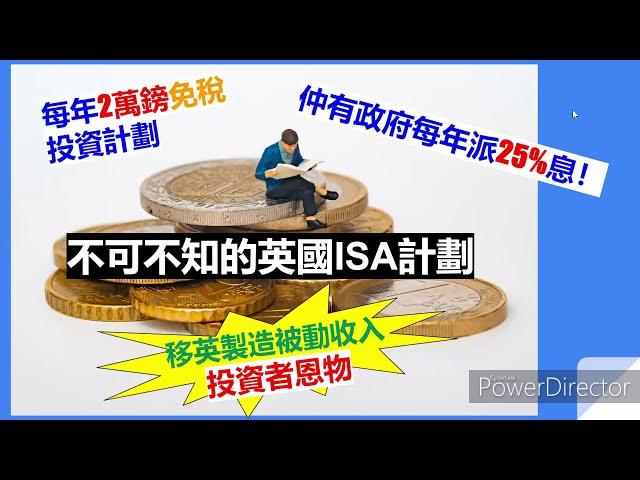 不可不知⭐️英國ISA免稅投資 每年上限2萬英鎊英國政府25%派息️