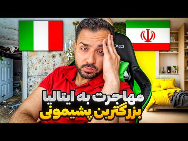 ایتالیا گداخونه‌ی اروپاس ! نیاید 