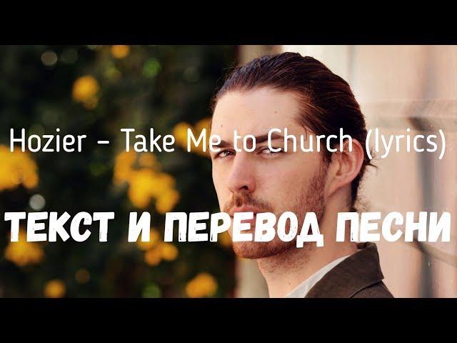 Hozier – Take Me to Church (lyrics текст и перевод песни)