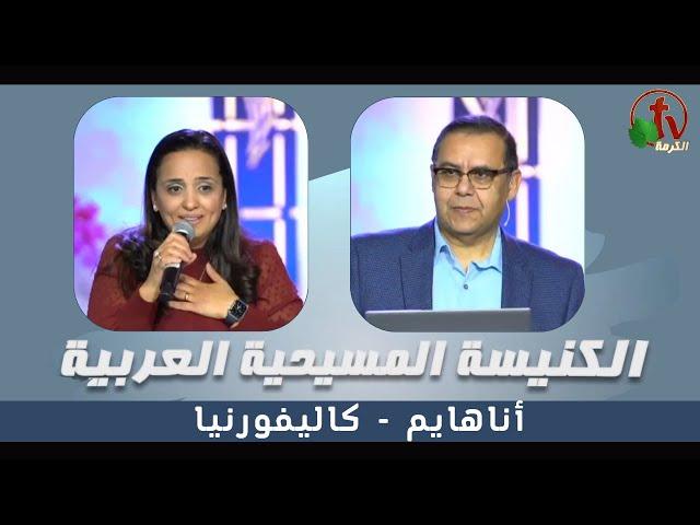 الكنيسة المسيحية العربية في أناهايم - كاليفورنيا - الأحد 12 فبراير 2023 - قناة الكرمة