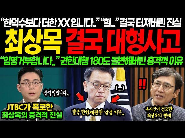 "임명 거부합니다.." "뭐라고요?!" 한덕수 탄핵 직후 JTBC 긴급속보 최상목 폭로에 결국 초토화.. "한덕수보다 더한X네요.." 권한대행 180도 돌변해버린 충격적 이유