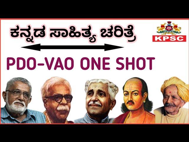 ಕನ್ನಡ ಸಾಹಿತ್ಯ ಚರಿತ್ರೆ ಎಲ್ಲಾ ಪರೀಕ್ಷೆಗಾಗಿ || FDA/SDA/PDO/VAO/CTI ️