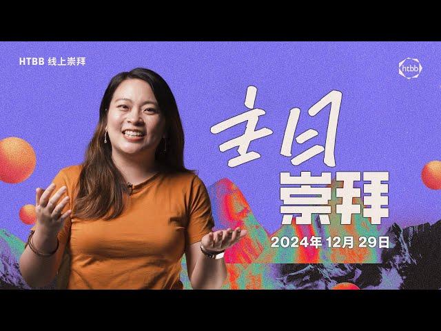 HTBB 线上崇拜 | 2024年12月29日