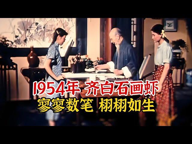 实录1954年国画大师齐白石画虾影像：寥寥数笔，却画的栩栩如生！