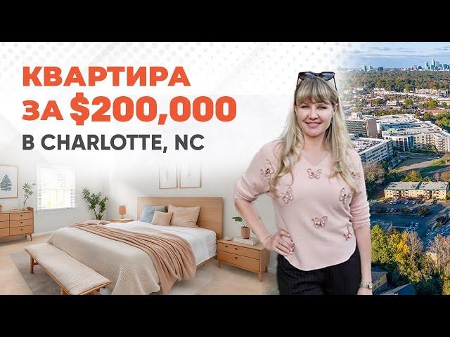 Квартира в Шарлотт за $200,000 - ВИДЕООБЗОР #charlottenc #севернаякаролина