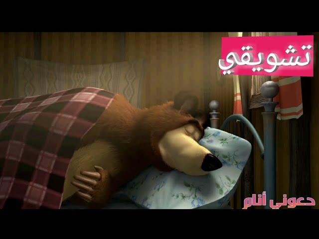 Don't Wake Till Spring ! ماشا والدب " لا تيقظوني حتي يحل الربيع "