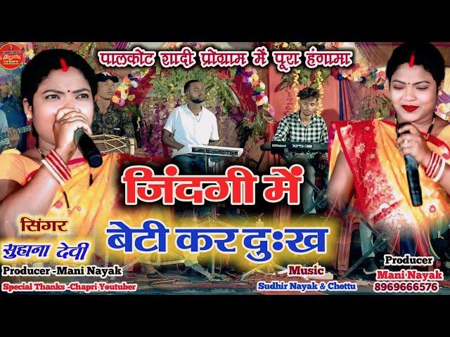 Singer - Suhana Devi New Theth Nagpuri||Kaniya kar shadi Bidai  न्यू ठेठ नागपुरी सुहाना देवी 2024