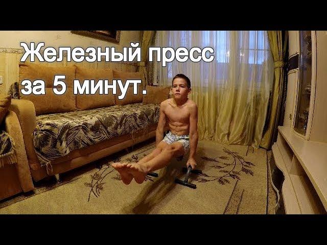 Железный пресс за 5 минут.