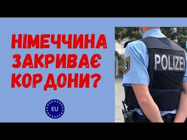 Німеччина закриває кордони? Як перетинати кордон зараз? Прийняття біженців