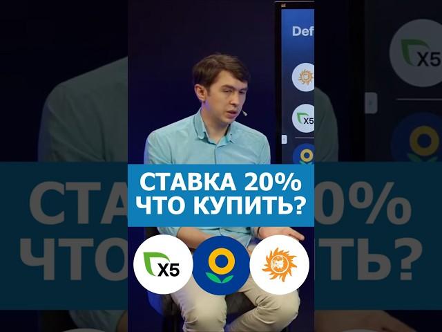 Ставка 20%. Какие акции купить сейчас?