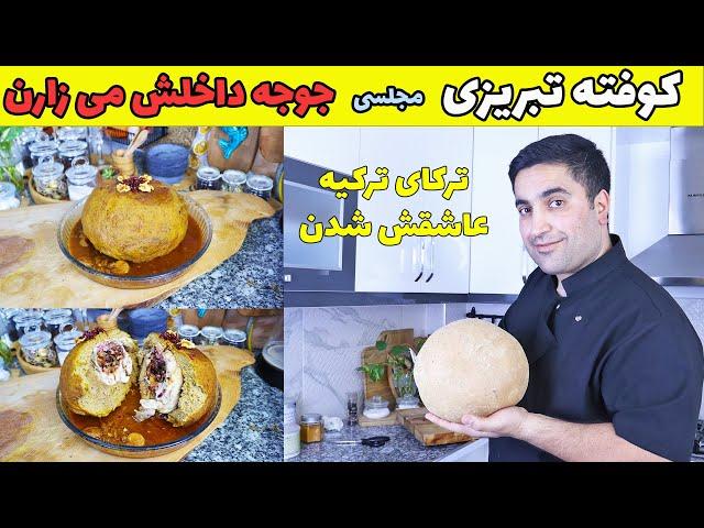 راز کوفته تبریزی با جوجه داخلش که تبریزی ها تو مهمونی های خاص درست می کنن