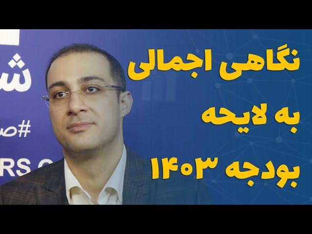 ‌نگاهی اجمالی به لایحه بودجه ۱۴۰۳