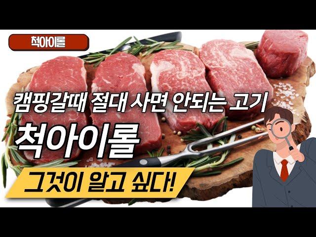 척아이롤 잘 고르는 법