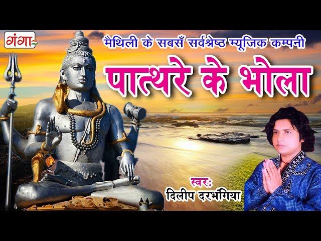 Superhit New Shiv Bhajan 2024 || पात्थरे के भोला || Dilip Darbhangiya Song Pathare Ke Bhola