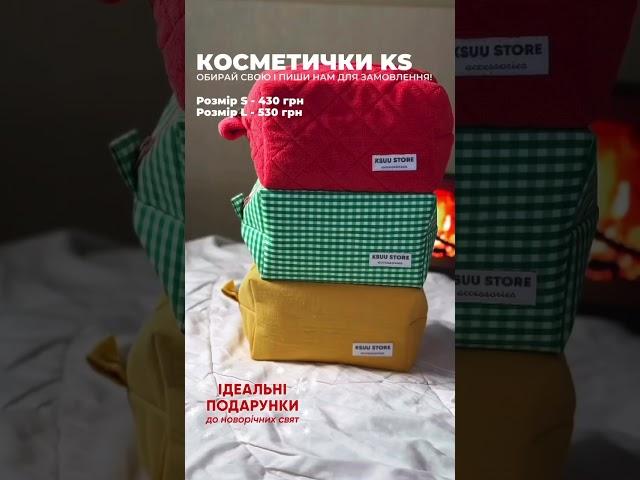 Косметички KS в магазинах KSUU STORE @ksuu__store #органайзер #косметичка