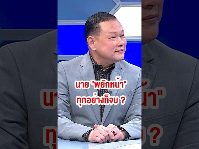 แค่นาย "พยักหน้า" ทุกอย่างก็จบ ? #terodigital #ch7hd #ch7hdnews #ถกไม่เถียง #ทินโชคกมลกิจ #กำนันนก