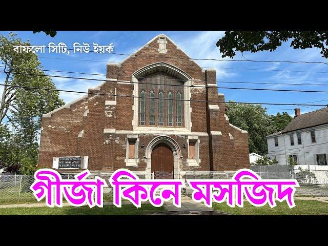 গীর্জায় মসজিদ কমপ্লেক্স | বাংলাদেশীর নতুন উদ্যোগ বাফলো সিটিতে