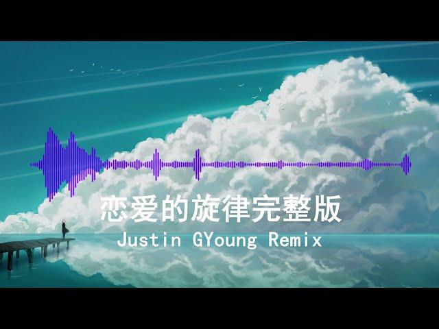 恋爱的旋律完整版 - Justin GYoung Remix