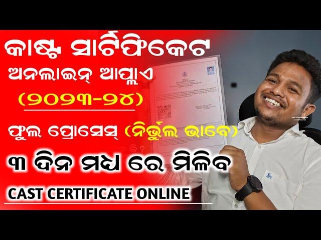 Caste certificate  online apply Odisha 2024 | Caste certificate online apply Odisha 2024