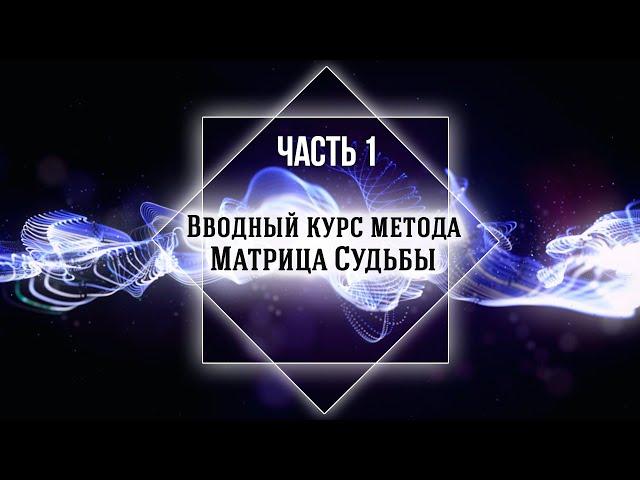 Матрица Судьбы - вводный курс, часть 1 - число рождения, качества личности