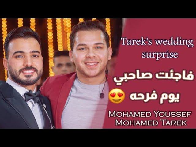 Tarek's wedding Surprise (Wedding Day) | فاجئت صديقي طارق شوفو رده فعله (في يوم الفرح)