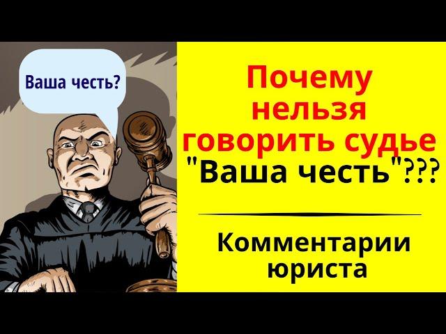 Как правильно обращаться к судье? Комментарии юриста