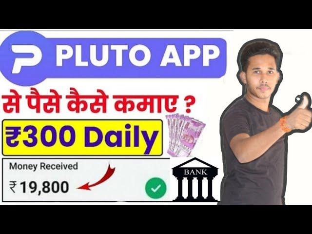 Pluto app se paise kaise kamaye | इस App से आप हर रोज कमा सकते है 500 रू | No investment #pluto