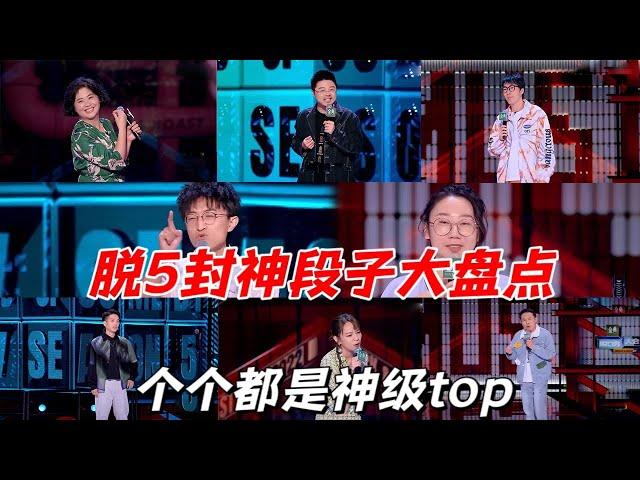 脱口秀大会5封神段子大盘点：个个都是神级天花板，保准一次看到爽|脱口秀大会5 ROCK&ROAST5