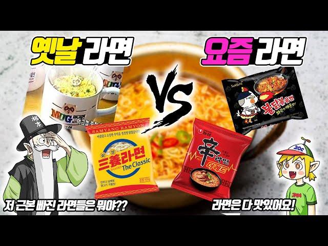 옛날 라면 vs 요즘 라면 (꼰&잼)