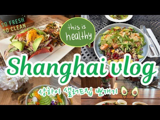 상하이 vlog l  상하이 샐러드 맛집 뽀개기 l 운동없이 -2kg l 허마센셩 장보기️