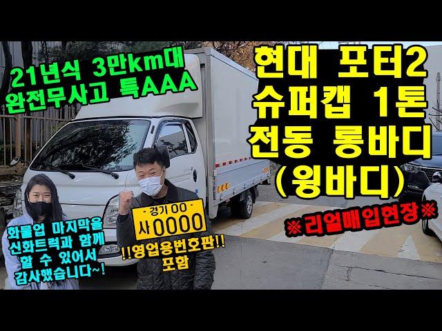 영업용번호판 포함된 21년식 현대 포터2 슈퍼캡 1톤 전동 롱바디(윙바디) ※리얼매입현장※ 놓치면 100% 후회..