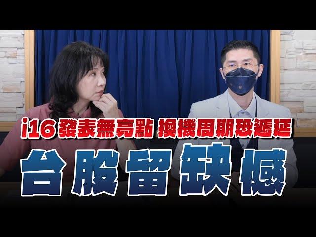 '24.09.11【財經起床號】翁偉捷談「i16發表無亮點 換機周期恐遞延 台股留『缺』憾」