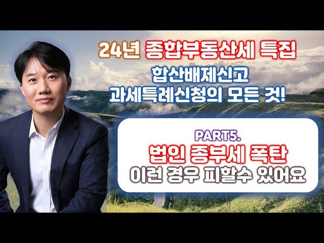 2024년 종합부동산세 합산배제신고 및 과세특례신청의 모든 것! Part 5. 2024년 공제금액 및 일반세율 적용가능 특례법인 [세무법인가감_지병근세무사]