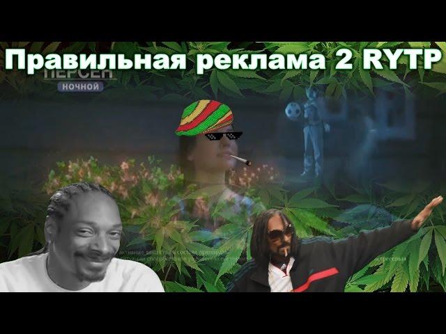 Правильная реклама RYTP 2