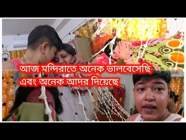 Bengali vlog. আমাদের ফুলশয্যার রাতটা কেমন কাটলো মন্দিরা কে অনেক অনেক ভালোবেসেছি ️