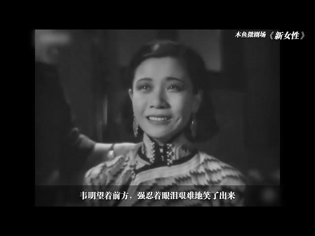 【木鱼微剧场】《新女性》阮玲玉作品