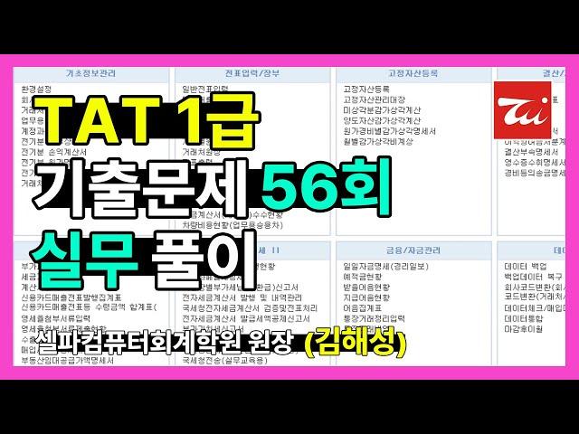 TAT1급 기출문제 56회 실무 풀이 (김해성원장님)