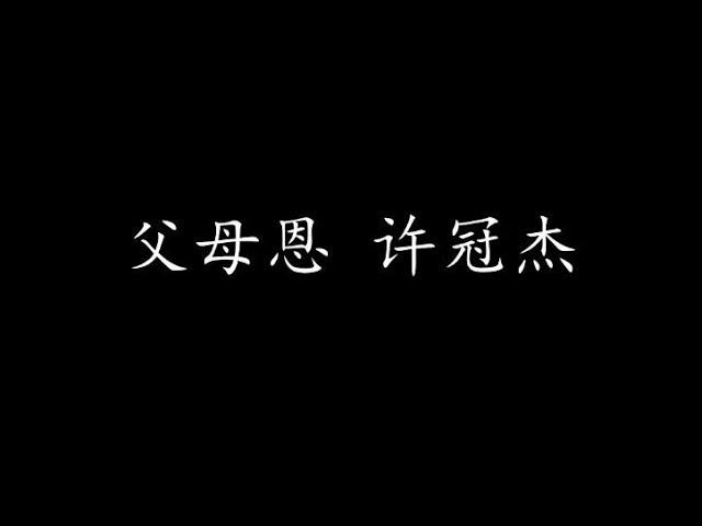 父母恩 许冠杰 (歌词版)