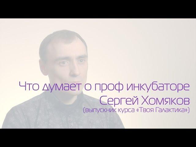 Что думает о профкубе Сергей Хомяков