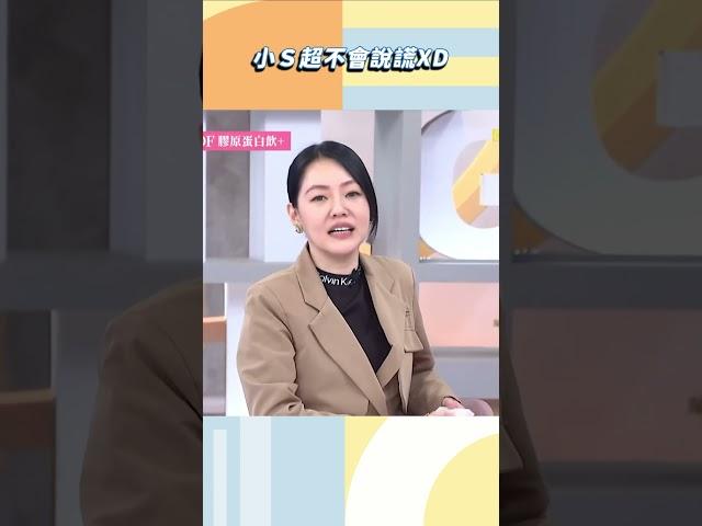 小Ｓ超不會說謊XD【#小姐不熙娣】#shorts
