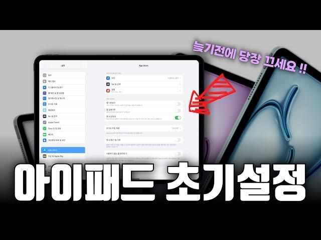 아이패드 사자마자 설정해야 하는 초기설정 26가지 | 2024 아이패드 필수설정