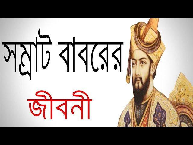 মুঘল সম্রাট বাবর এর জীবনী | Biography Of Samrat Babur In Bangla.